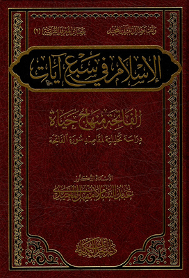الإسلام في سبع آيات ؛ الفاتحة منهاج حياة - دراسة تحليلية لمقاصد سورة الفاتحة