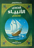 Stories Of The Prophets For Children