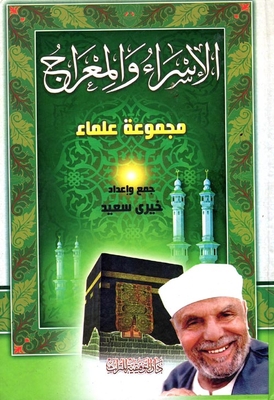 الإسراء والمعراج