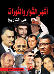 The Most Famous Revolutionaries And Revolutions `in History`
