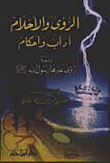الرؤى والاحلام اداب واحكام