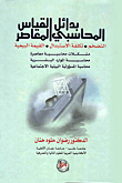 بدائل القياس المحاسبي المعاصر