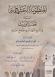 The Al-ashmawiya System `tahfat Al-ware` ..... On The Explanation Of The Polite In The Term Hadith