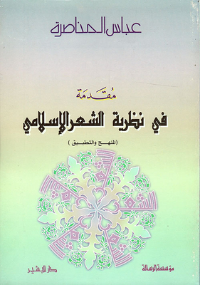مقدمة في نظرية الشعر الإسلامي
