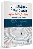 حقوق الإنسان والحريات العامة