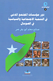 دور مؤسسات المجتمع المدني في التنمية الاجتماعية والسياسية في الصومال