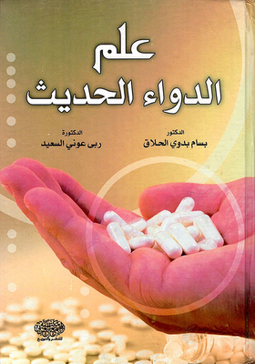 علم الدواء الحديث
