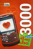 3000 Mobile Messages