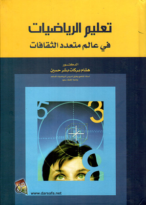تعليم الرياضيات في عالم متعدد الثقافات