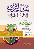 شذا العرف فى فن الصرف