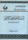 النشاط الاجتماعي والتكافلي للبنوك الإسلامية