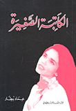 الكاتبة الصغيرة