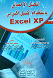 التحليل الإحصائى باستخدام إكسيل إكس بي EXCEL XP