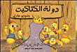 دولة الكتاكيت