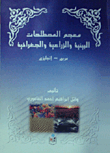 معجم المصطلحات البيئية والزراعية والجغرافية