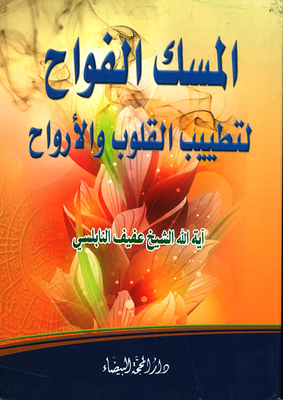 Fragrant Musk To Sweeten Hearts And Souls