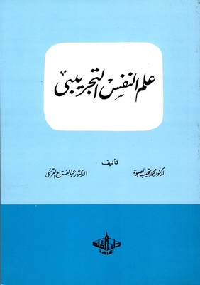 علم النفس التجريبي