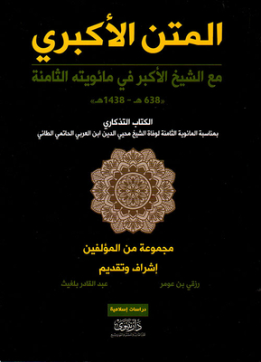 المتن الأكبري ؛ مع الشيخ الأكبر في مائويته الثامنة