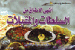 أشهى الأطباق من السلطات والمقبلات