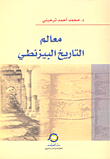 معالم التاريخ البيزنطي