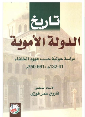 تاريخ الدولة الاموية دراسة حولية حسب عهود الخلفاء 41 - 132هـ /661 - 750 م