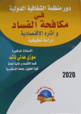 The Role Of The International Culture Organization In Combating Corruption And Its Economic Effects