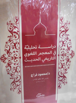 دراسة تحليلية في المعجم اللغوي التاريخي الحديث
