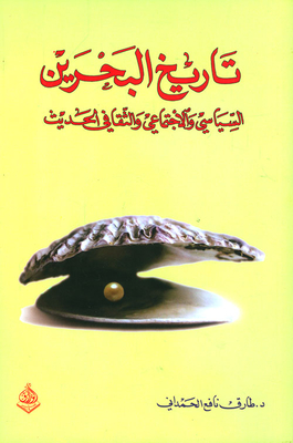 Bahrain's Modern Political - Social And Cultural History
