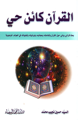 The Qur'an Is A Living Being. A Narrative Quranic Research On The Quran - Its Intercession - Miracles - And Illumination In The Existential Worlds