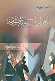 الأحزاب السياسية في سورية