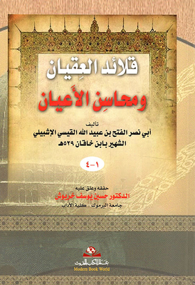 قلائد العقيان ومحاسن الأعيان لأبي الفتح بن عبيد الله القيسي الإشبيلي الشهير بابن خاقان 529هـ