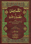 الكامل في اللغة والأدب
