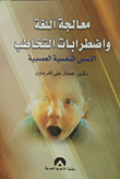 معالجة اللغة واضطرابات التخاطب