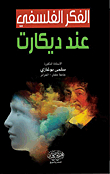 الفكر الفلسفي عند ديكارت