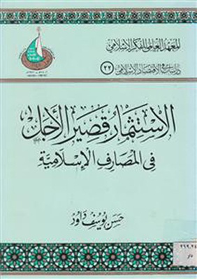 Short Term Investment In Islamic Banks