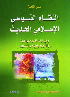 النظام السياسي الإسلامي الحديث وخيارات الديمقراطية والثيوقراطية والشورى