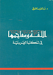اللغة ومعاجمها في المكتبة العربية