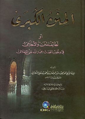 المنن الكبرى