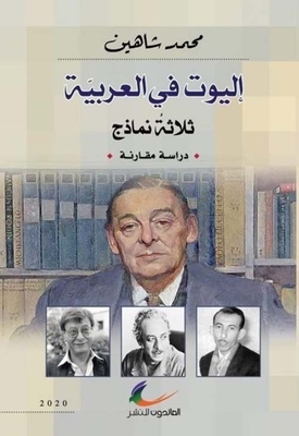 إليوت في العربية ثلاثة نماذج - دراسة مقارنة