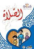 الصلاة