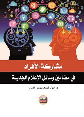Participation Of Individuals In The Contents Of The New Media