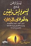 Facilitating The Most Merciful In The Treatment Of Magic, Touch, The Eye And Diseases Of The Jinn