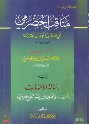 The virtues of the Hadrami `Abi al-Abbas Ahmad ibn Uqba` - followed by `The Message of Mothers - The Wonderful Fundamentals and the Sublime Mosques'. 