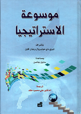Encyclopedia Of Strategy