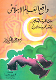 The Reality Of The Islamic World Between The Westernization Of Education And The Detection Of The Sabotage Of The Conspirators