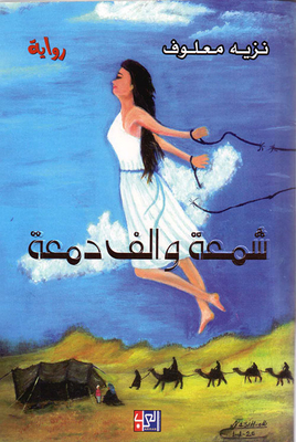 شمعة وألف دمعة