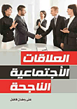 العلاقات الأجتماعية الناجحة