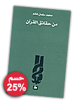 من حقائق القرآن