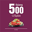 500 وصفة مقبلات
