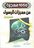 1050 One Of The Miracles Of The Prophet 'peace Be Upon Him'